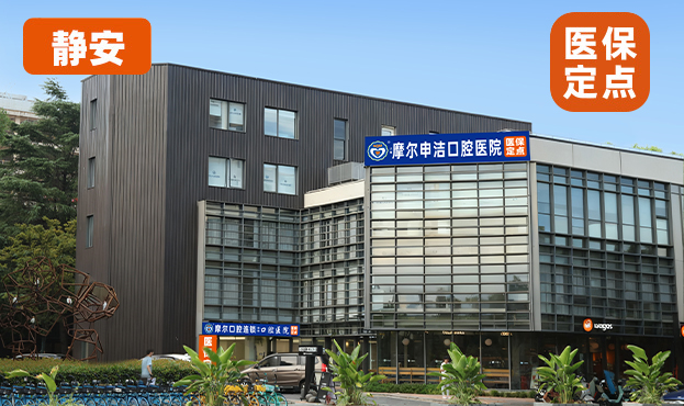 上海摩尔申洁口腔医院