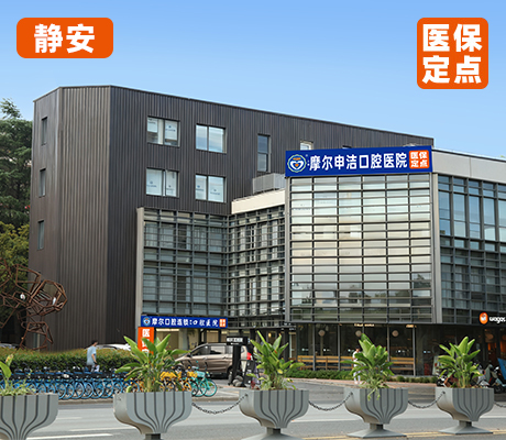 上海申洁口腔医院