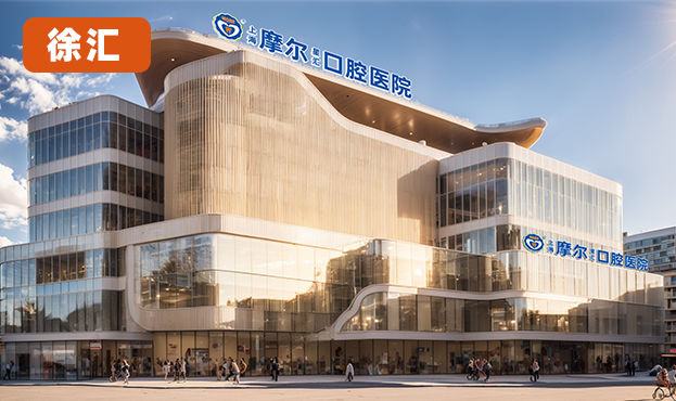 上海摩尔徐汇口腔医院